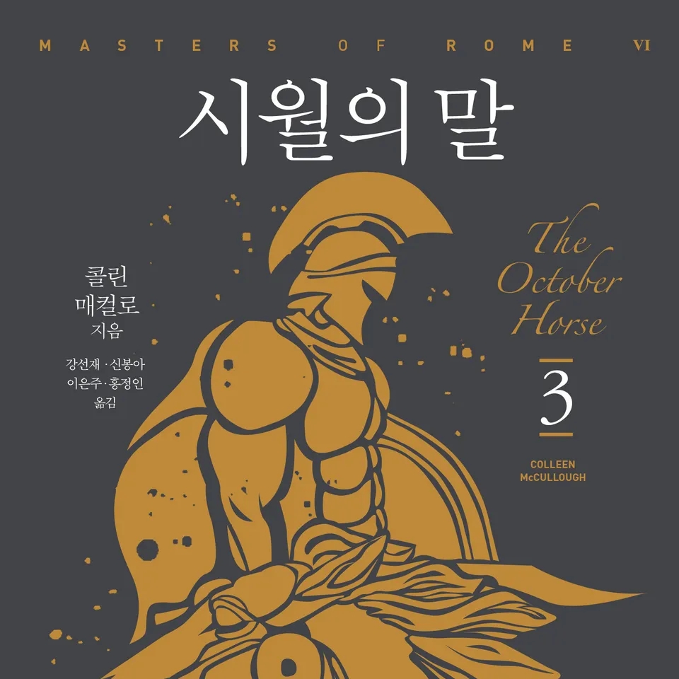 콜린 매컬로 저 강선재, 신봉아, 이은주, 홍정인 역 | 2017